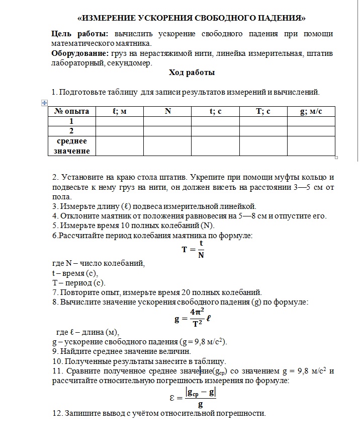 Физика измерение ускорение свободного падения. Лаб раб измерение ускорения свободного падения 10 класс. Рассчитать погрешность измерения ускорения свободного падения. Измерение ускорения свободного падения лабораторная работа 9 класс. Лабораторная работа №2 «измерение ускорения свободного падания».