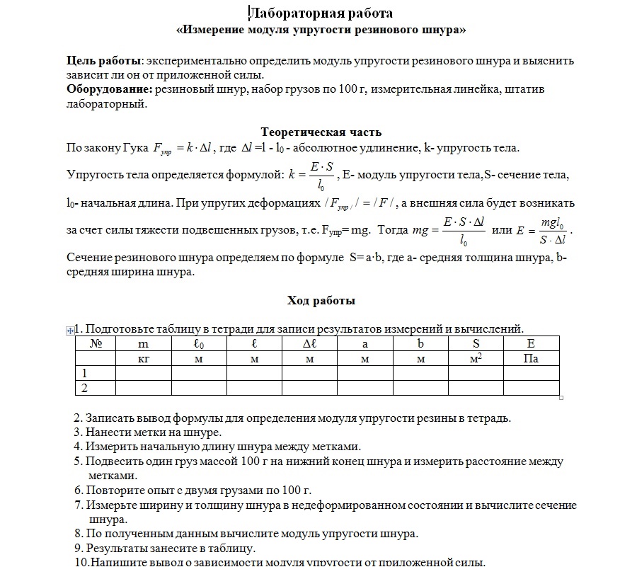 Физика лабораторная работа номер 3. Лабораторная по физике измерение модуля упругости резины. Лабораторная работа определение модуля упругости модуля Юнга резины. Физика.10 кл.измерение модуля упругости резины. Измерение модуля Юнга резины лабораторная работа.